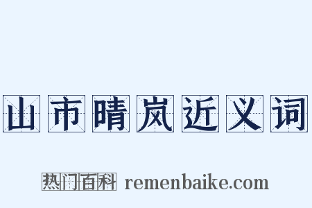 山市晴岚近义词是什么意思的图片